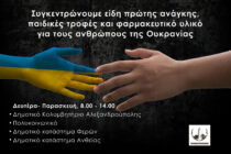 Συγκέντρωση ανθρωπιστικής βοήθειας για την Ουκρανία από τον Δήμο Αλεξανδρούπολης
