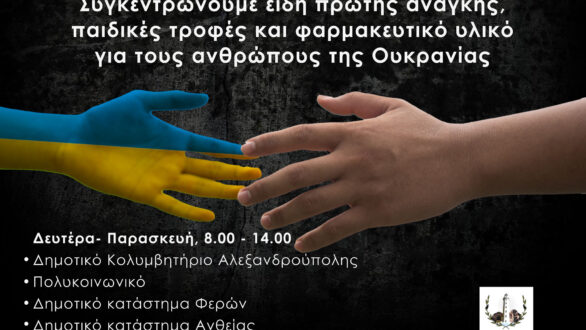 Συγκέντρωση ανθρωπιστικής βοήθειας για την Ουκρανία από τον Δήμο Αλεξανδρούπολης
