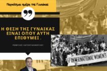 Παγκόσμια Ημέρα της Γυναίκας – “Μάχη γένους θηλυκού”