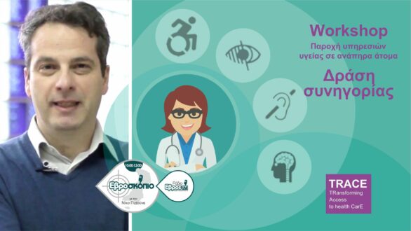 Δράσεις για την παροχή υπηρεσιών υγείας σε ΑΜΕΑ στον Έβρο