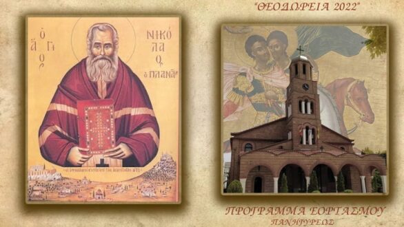 «Θεοδώρεια 2022»: Το πρόγραμμα εορτασμού στην Ορεστιάδα