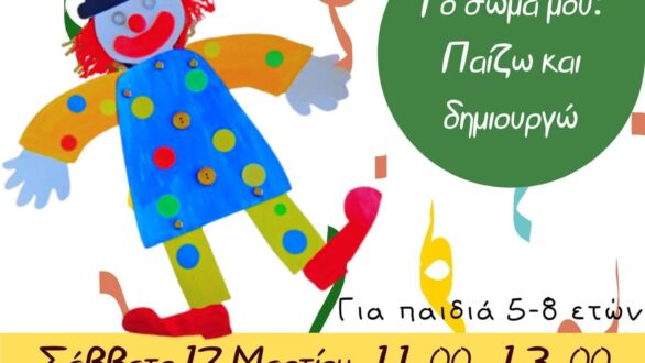 Εργαστήριο αφύπνισης στη Γαλλική γλώσσα και πολιτισμό