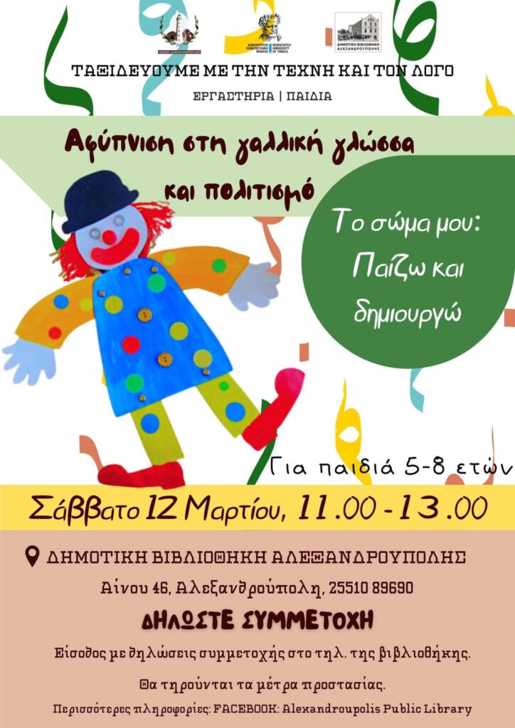 Εργαστήριο αφύπνισης στη Γαλλική γλώσσα και πολιτισμό, Δημοτική Βιβλιοθήκη Αλεξανδρούπολης