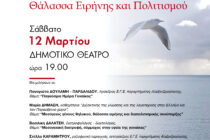 Αλεξανδρούπολη: “Μεσόγειος, Θάλασσα Ειρήνης και Πολιτισμού”