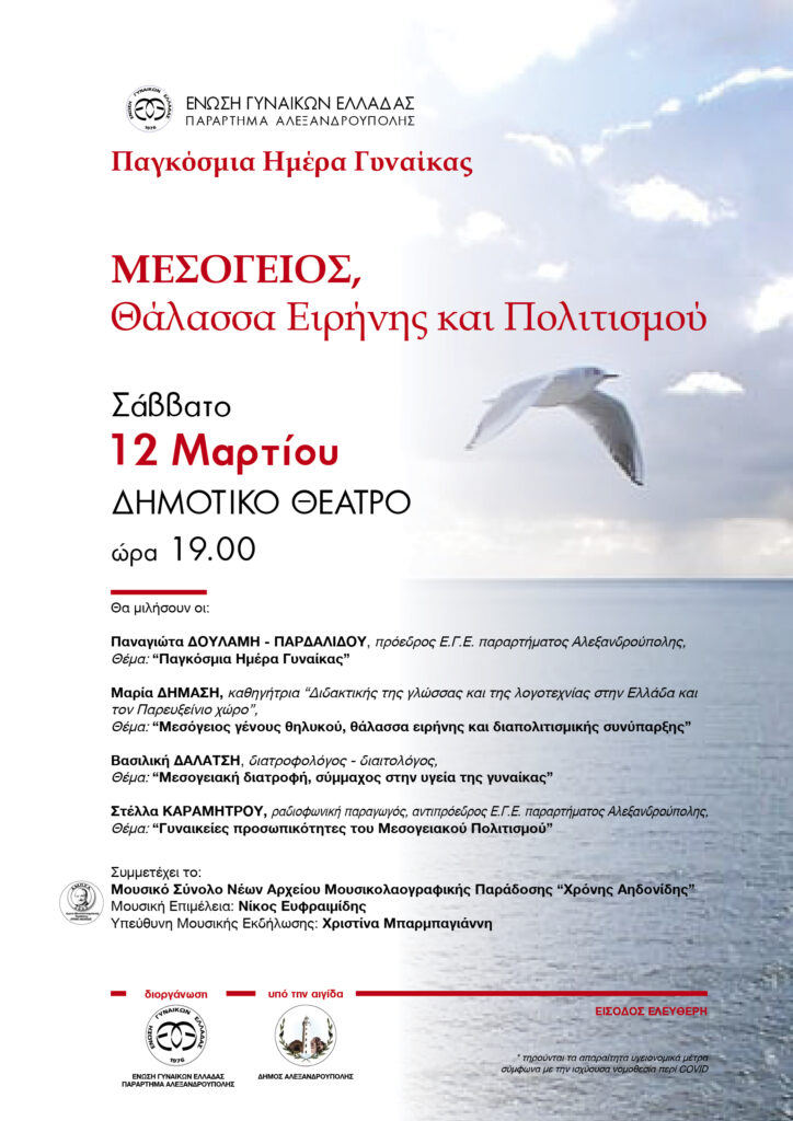 "Μεσόγειος, Θάλασσα Ειρήνης και Πολιτισμού", Ένωση γυναικών Ελλάδος