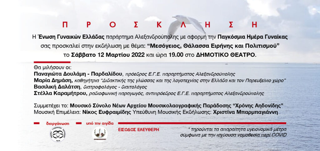 "Μεσόγειος, Θάλασσα Ειρήνης και Πολιτισμού", Ένωση γυναικών Ελλάδος
