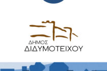 Διδυμότειχο: Δωρεάν WiFi σε χωριά και περιοχές του Δήμου