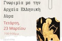 Γνωριμία με την αρχαία ελληνική λύρα στη Δημοτική Βιβλιοθήκη Αλεξανδρούπολης