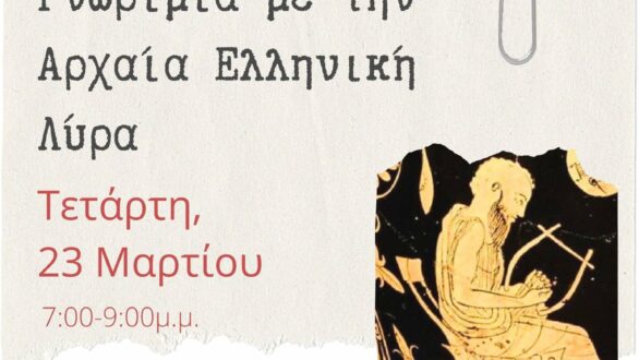 Γνωριμία με την αρχαία ελληνική λύρα στη Δημοτική Βιβλιοθήκη Αλεξανδρούπολης