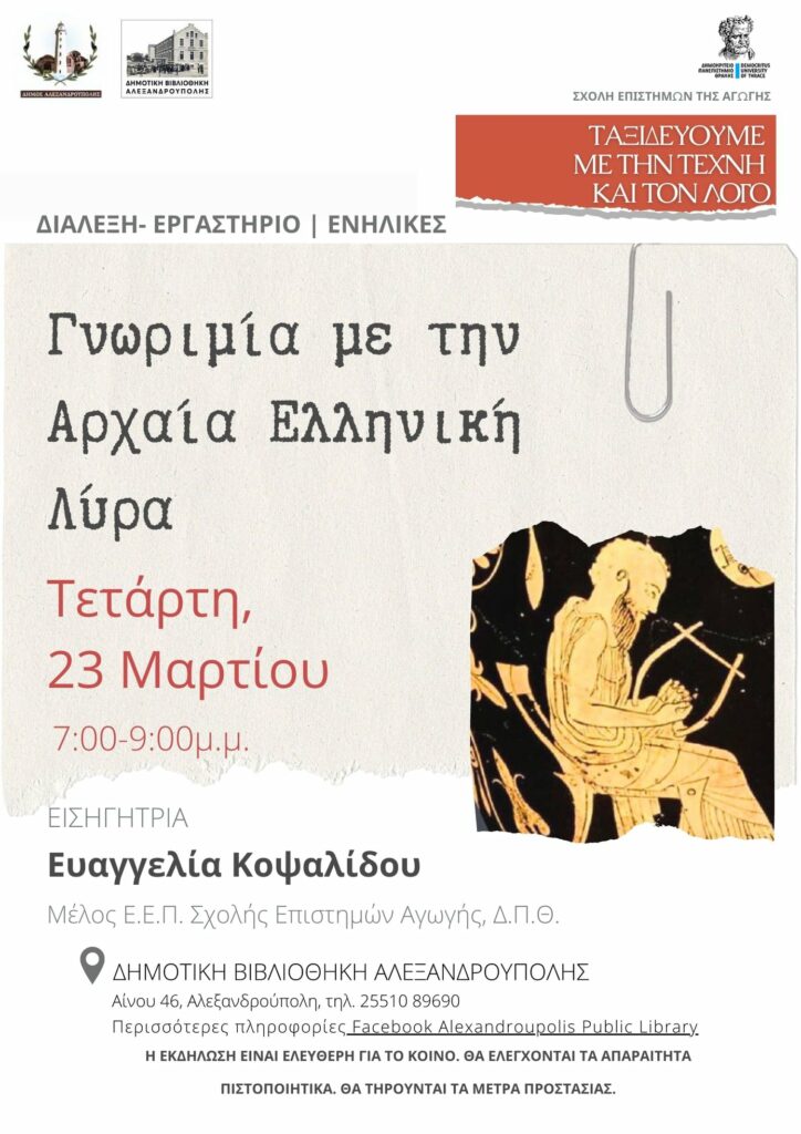 &Gamma;&nu;&omega;&rho;&iota;&mu;ί&alpha; &mu;&epsilon; &tau;&eta;&nu; &alpha;&rho;&chi;&alpha;ί&alpha; &epsilon;&lambda;&lambda;&eta;&nu;&iota;&kappa;ή &lambda;ύ&rho;&alpha;, &Delta;&eta;&mu;&omicron;&tau;&iota;&kappa;ή &Beta;&iota;&beta;&lambda;&iota;&omicron;&theta;ή&kappa;&eta; &Alpha;&lambda;&epsilon;&xi;&alpha;&nu;&delta;&rho;&omicron;ύ&pi;&omicron;&lambda;&eta;&sigmaf;