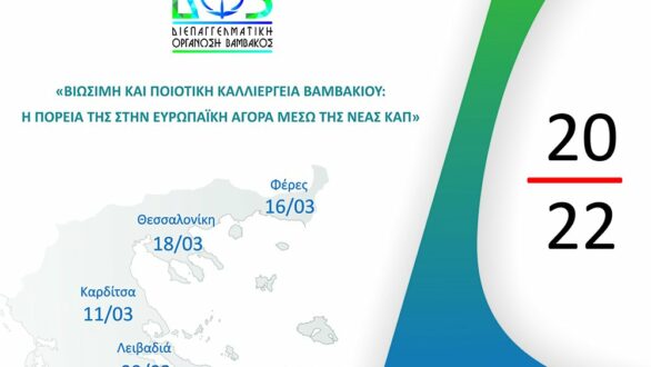 Για πρώτη φορά στις Φέρες η εσπερίδα της Διεπαγγελματικής Οργάνωσης Βάμβακος