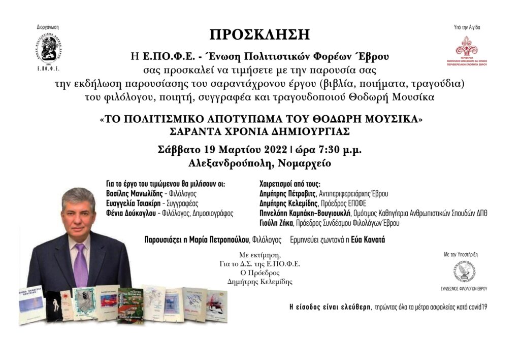 ΕΠΟΦΕ - ΤΟ ΠΟΛΙΤΙΣΜΙΚΟ ΑΠΟΤΥΠΩΜΑ ΤΟΥ ΘΟΔΩΡΗ ΜΟΥΣΙΚΑ, πρόσκληση