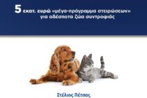 Μέγα-πρόγραμμα στειρώσεων για τα αδέσποτα ζώα συντροφιάς
