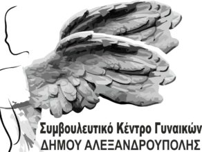 Συμβουλευτικό Κέντρο Υποστήριξης Γυναικών-Θυμάτων Βίας του Δήμου Αλεξανδρούπολης
