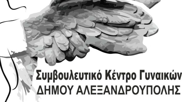 Αλεξανδρούπολη: Βραχιολάκια με μήνυμα «ΙΣΟΤΗΤΑ» την Παγκόσμια Ημέρα της Γυναίκας