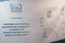 Με μεγάλη επιτυχία ολοκληρώθηκε η εσπερίδα για τη καλλιέργεια βαμβακιού