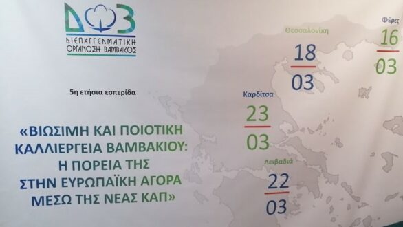 Με μεγάλη επιτυχία ολοκληρώθηκε η εσπερίδα για τη καλλιέργεια βαμβακιού