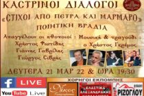 Καστρινοί διάλογοι: “Στίχοι από πέτρα και μάρμαρο”