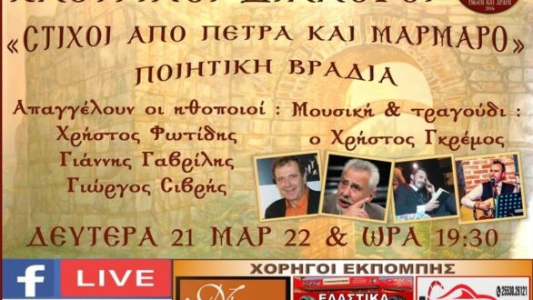Καστρινοί διάλογοι: “Στίχοι από πέτρα και μάρμαρο”