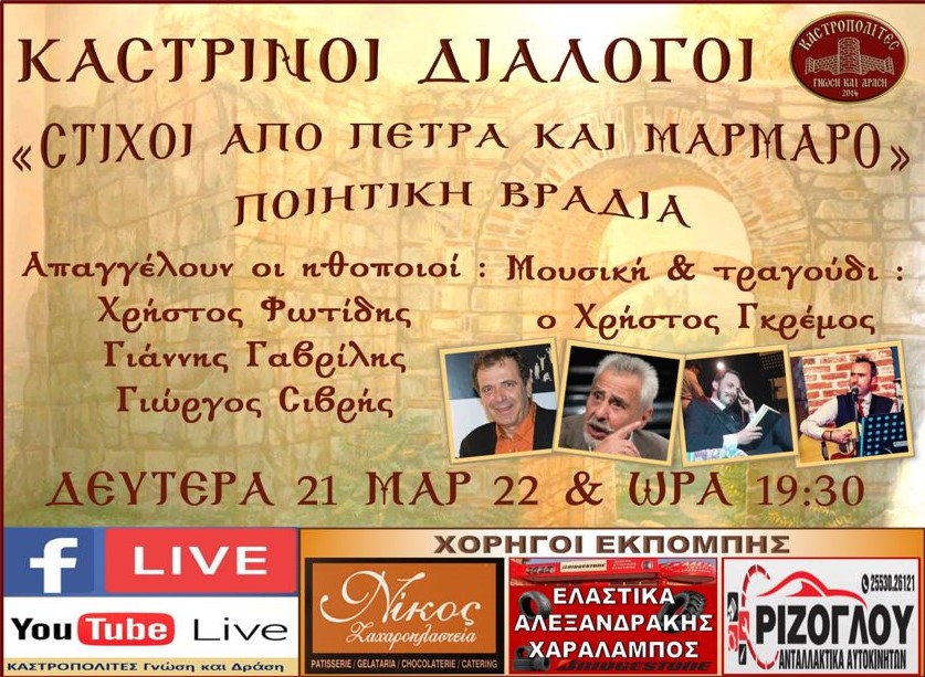 Καστρινοί διάλογοι, Στίχοι από πέτρα και μάρμαρο