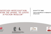 Παρουσίαση μουσειολογικών μελετών με θέμα “Το Δίκτυο Αγροτικών Μουσείων” στο Διδυμότειχο