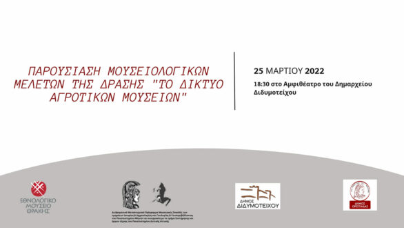 Παρουσίαση μουσειολογικών μελετών με θέμα “Το Δίκτυο Αγροτικών Μουσείων” στο Διδυμότειχο