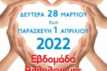 Ορεστιάδα: Εβδομάδα Αλληλεγγύης με συγκέντρωση τροφίμων-εφοδίων