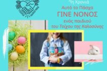 Σουφλί: Η δράση “Γίνε νονός” χαρίζει δώρα και χαρά στα παιδιά του Συλλόγου Φίλων ΑΜΕΑ “Νήμα Ζωής”