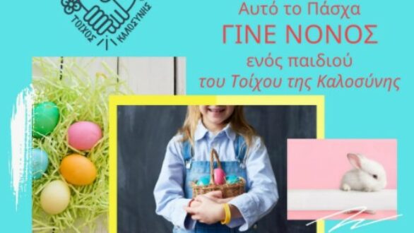 Σουφλί: Η δράση “Γίνε νονός” χαρίζει δώρα και χαρά στα παιδιά του Συλλόγου Φίλων ΑΜΕΑ “Νήμα Ζωής”