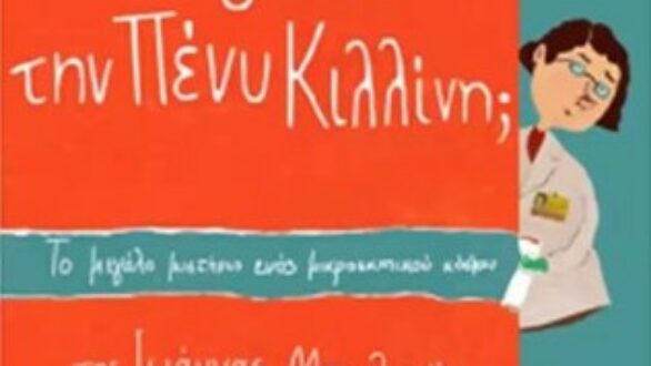 Μύθοι και Αλήθειες για τα Αντιβιοτικά και τα εμβόλια