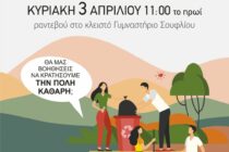 Δράση καθαρισμού-Save your Hood στο Σουφλί