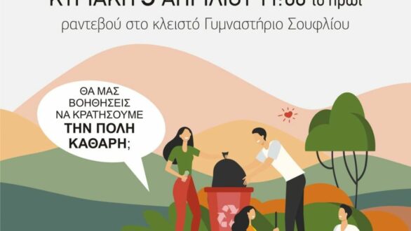 Δράση καθαρισμού-Save your Hood στο Σουφλί