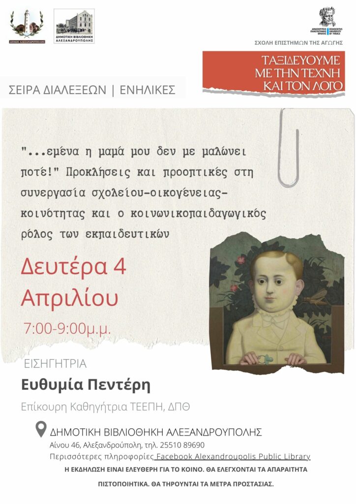 "Εμένα η μαμά μου δεν με μαλώνει ποτέ", Διάλεξη, Δημοτική Βιβλιοθήκη Αλεξανδρούπολης