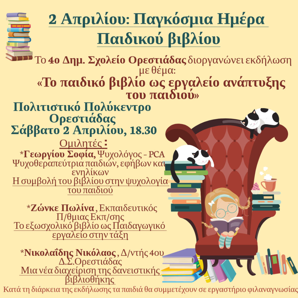 4ο Δημοτικό Σχολείο Ορεστιάδας, Παγκόσμια Ημέρα Παιδικού Βιβλίου