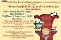 4ο Δημοτικό Σχολείο Ορεστιάδας: “Το παιδικό βιβλίο ως εργαλείο ανάπτυξης του παιδιού”