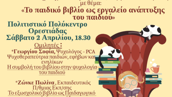 4ο Δημοτικό Σχολείο Ορεστιάδας: “Το παιδικό βιβλίο ως εργαλείο ανάπτυξης του παιδιού”
