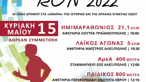 Ξεκίνησαν οι εγγραφές δρομέων και εθελοντών για τον VIA EGNATIA RUN 2022