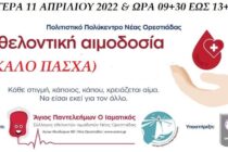 Εθελοντική αιμοδοσία στην Ορεστιάδα