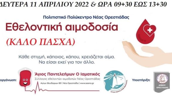 Εθελοντική αιμοδοσία στην Ορεστιάδα