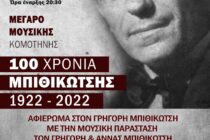 Συναυλία για τα 100 Χρόνια από τη γέννηση του Γρηγόρη Μπιθικώτση
