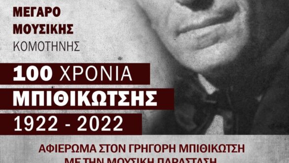 Συναυλία για τα 100 Χρόνια από τη γέννηση του Γρηγόρη Μπιθικώτση