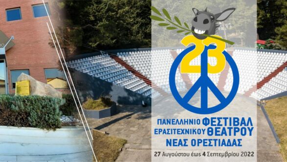Με ένα κλαδί ελιάς έρχεται το Γκατζολάκι αυτό το καλοκαίρι – 27/8-4/9 το 23ο Φεστιβάλ