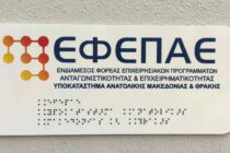 ΕΦΕΠΑΕ: Ολοκληρώνεται η καταβολή των “κορονο-ενισχύσεων” στις επιχειρήσεις της ΑΜΘ