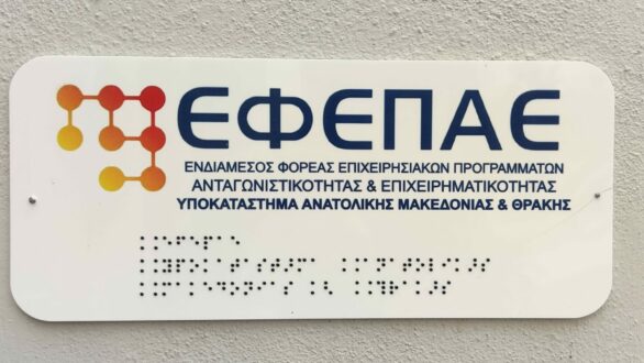 ΕΦΕΠΑΕ: Ολοκληρώνεται η καταβολή των “κορονο-ενισχύσεων” στις επιχειρήσεις της ΑΜΘ