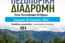 Πεζοπορική διαδρομή στον Πεντάλοφο του Βορείου Έβρου