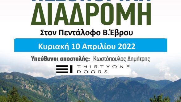 Πεζοπορική διαδρομή στον Πεντάλοφο του Βορείου Έβρου