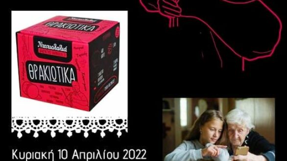 Το επιτραπέζιο “Θρακιώτικα” παρουσιάζεται στην Αλεξανδρούπολη