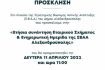 ΣΒΑΑ: Ετήσια συνάντηση Εταιρικού Σχήματος και Ενημερωτική Ημερίδα