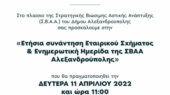 ΣΒΑΑ: Ετήσια συνάντηση Εταιρικού Σχήματος και Ενημερωτική Ημερίδα