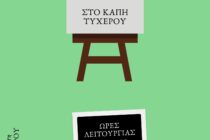 Τυχερό: Έκθεση φωτογραφίας και ζωγραφικής στα πλαίσια εορτασμού της Παγκόσμιας Ημέρας Τέχνης
